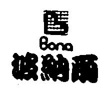 波納爾及圖 BONA