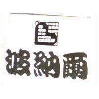 波納爾及圖