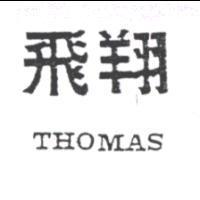 飛翔 THOMAS