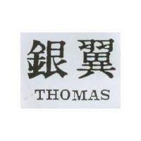 銀翼 THOMAS