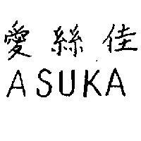 愛絲佳 ASUKA 