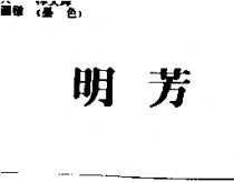 明芳