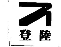 登陸及圖