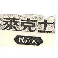 萊克士 RAX