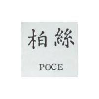柏絲及 POCE