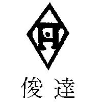 俊達及圖