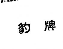豹牌