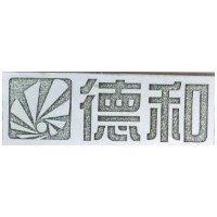 德和及圖
