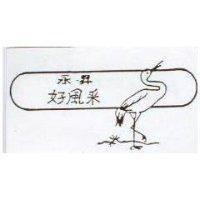 永昇好風釆及圖