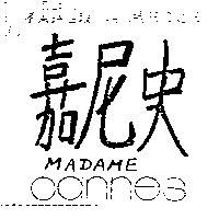 嘉尼史 MADAME CANNES