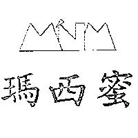 瑪西蜜及圖