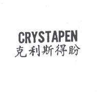 克利斯得盼 CRYSTAPEN