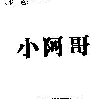 小阿哥
