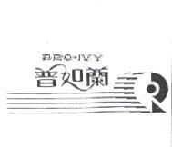 普如蘭及圖 PRO – IVY