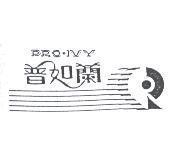 普如蘭及圖 PRO – IVY
