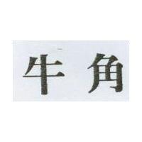 牛角