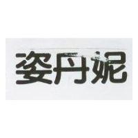 姿丹妮