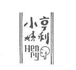 小亨利及圖 HENRY