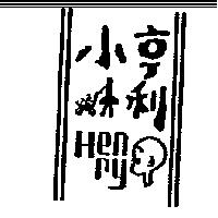小亨利及圖 HENRY