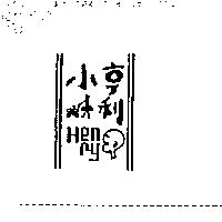 小亨利及圖 HENRY