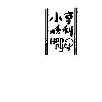 小亨利及圖 HENRY