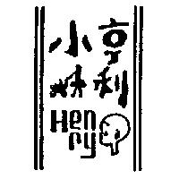 小亨利及圖 HENRY