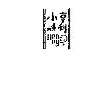小亨利及圖 HENRY