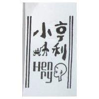 小亨利及圖 HENRY