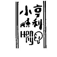 小亨利及圖 HENRY
