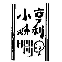 小亨利及圖 HENRY