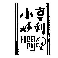 小亨利及圖 HENRY