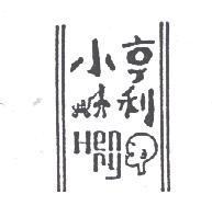 小亨利及圖 HENRY