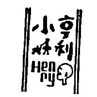 小亨利及圖 HENRY
