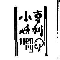 小亨利及圖 HENRY
