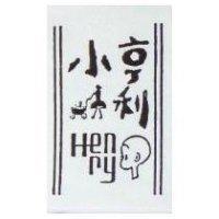 小亨利及圖 HENRY