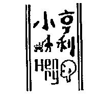 小亨利及圖 HENRY