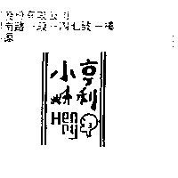 小亨利及圖 HENRY