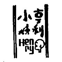小亨利及圖 HENRY