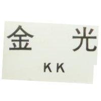 金光 KK