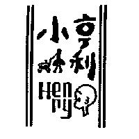 小亨利及圖 HENRY