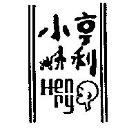 小亨利及圖 HENRY