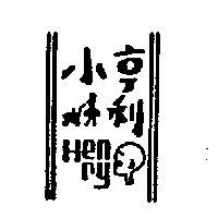 小亨利及圖 HENRY
