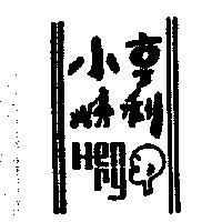 小亨利及圖 HENRY