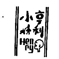 小亨利及圖 HENRY