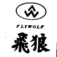 飛狼及圖 FLYWOLF