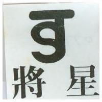 將星及圖