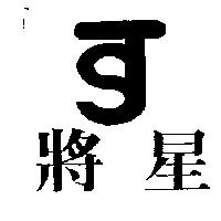 將星及圖