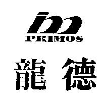 龍德及圖 PRIMOS