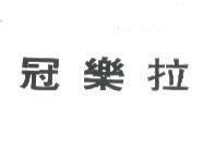 冠樂拉