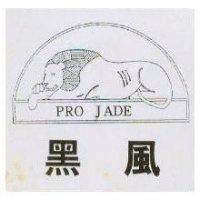 黑風及圖 PRO JADE